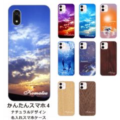 かんたんスマホ4    名入れ スマホケース 携帯ケース Android   耐衝撃  ワイヤレス充電 スマホ決済可能 スマホカバー クリアケース ナチュラルデザイン