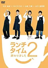 ランチタイム終わりました DVD 未開封品 2025年最新】ランチタイム終わりました。の人気アイテム - メルカリ
