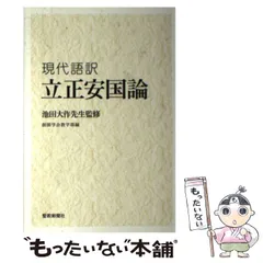 【中古】 立正安国論/イースト・プレス/日蓮 2025年最新】Yahoo!オークション -立正安国論の中古品・新品・未