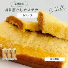 カステラ切り落とし プレーン 【3パック】  京都 カステラ専門店 三源庵 和菓子 京都 お茶請け お取り寄せ おやつ ワケあり 切れ端 美味しい ギフト 贈り物 おやつ プチギフト 国産  賞味期限 アウトレット 切れ端 食品のサムネイル