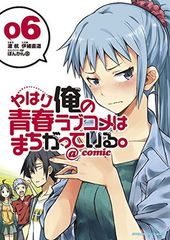 [중고] 역시 내 청춘 러브 쌀은 잘못되어있다. ◎ comic (6) (선데이 GX 만화)