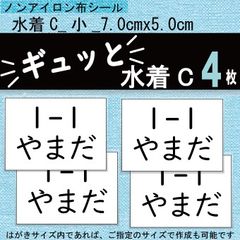 『ギュッと』水着C　ゼッケンシール　アイロン不要