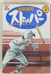 【中古】 ストッパー ３/コミックス/水島新司 楽天市場】ストッパー 水島新司の通販