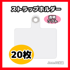 スマホストラップ カード ストラップホルダー シート ショルダー クリア ストラッパー【20枚】