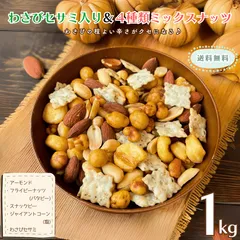 ミックスナッツ わさびセサミ入り＆4種類ミックスナッツ 1kg わさびセサミ ナッツ アーモンド ピーナッツ ジャイアントコーン スナックピー ミックスナッツ 塩味ミックスナッツ 徳用 業務用 おやつ おつまみ デザート【送料無料】