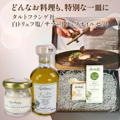 【タニーチャ公式】【正規品・新品】タルトゥフランゲ サマートリュフオイル 100ml 白トリュフ塩 30g セット ギフト 木のスプーン・ボックス付 イタリア産 誕生日 男性 女性 内祝い 贈り物 誕生日 お祝い 出産祝い 贈り物 卒業祝い ギフト プレゼントのサムネイル