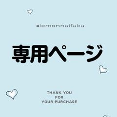 メロ໒꒱°*。様専用