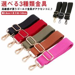 キャンバス ショルダーストラップ ショルダー紐 交換用 ショルダーベルト 斜めがけ 太め 幅広 帆布 アジャスター ショルダーベルト 選べる3種類金具#mion0594391