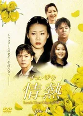 (未使用･未開封品)チェ・ジウ 情熱 Love in Three Colors-有情- BOX5 [DVD] Amazon.co.jp: チェ・ジウ 情熱 Love in Three Colors-有情