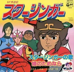 2025年最新】SF西遊記スタージンガーの人気アイテム - メルカリ