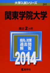 関東学院大学 (2014年版 大学入試シリーズ) 教学社編集部 関東学院大学 (2014年版 大学入試シリーズ) 教学社編集部 - メルカリ