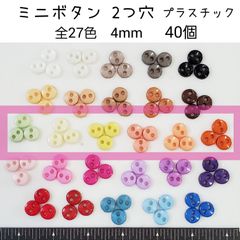 緑黄オレンジ系　40個 プラスチック ミニボタン2つ穴 直径4mm ドール用