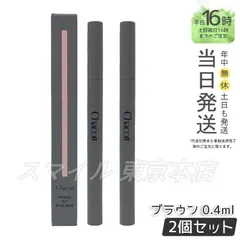 【正規品 2個セット】 Chacott パワーフィットアイライナー ウォータープルーフ 251 ブラウン チャコット ギフト  送料無料 (0725)のサムネイル