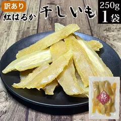訳あり 干し芋 国産 250g×1袋 干しいも ほしいも 茨城県産 紅はるか 茨城 メール便 送料無量 食品 無添加 砂糖未使用 天日乾燥 さつまいも サツマイモ 菓子 和菓子 スイーツ おやつ 低GI 熟成 備蓄品 食料 食べ物 大人気 便秘の改善に役立つ