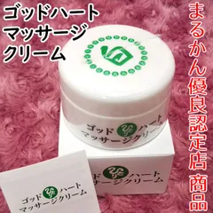 新品未使用　ひとりさんゴッドハートマッサージクリーム2個セット 楽天市場】【月間優良ショップ受賞店】 まるかん ゴッドハート