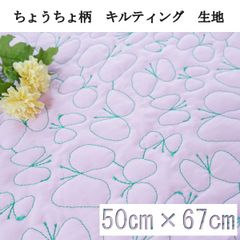 ちょうちょ柄キルトレース（RG-28082-2）ピンク×グリーン　50cm×67cm　刺繍　キルティング　生地　はぎれ