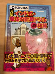 IQが高くなる 元祖 インド式・ 魔法の計算ドリル VS 和算 長沢秀一/著