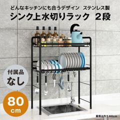 【快適収納堂】水切りラック シンク上 2段 ステンレス スタンダードタイプ Lサイズ 付属品無し | 【幅80cm{内寸}×奥行26cm×高さ82cm】 ブラック