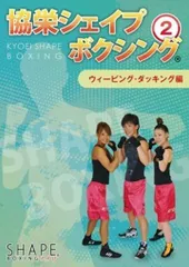 協栄シェイプボクシング 2ウィービング・ダッキング編