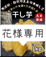 昔ながらの平切り干し芋1kg×13パック　北海道のかた