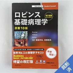 2023年最新】病理学 ロビンスの人気アイテム - メルカリ