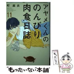 2025年最新】アヤメくんののんびり肉食日誌の人気アイテム
