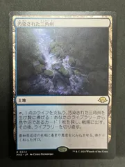 MTG　汚染された三角州　日本語　モダンホライゾン３　MH3　Polluted Delta