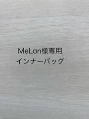 MeLon様専用インナーバッグ