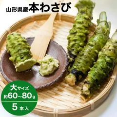 わさび 本わさび 5本 大サイズ 約60～80g 山形 東根 大富農産 wasabi 山葵 クール便 送料無料のサムネイル