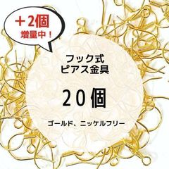 フックピアス ニッケルフリー アレルギー対応 金具パーツ｜ゴールド 20個＋2個