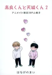 【中古】限定版コミック 高良くんと天城くん 2 アニメイト限定20P小冊子 / はなげのまい
