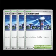 ポケモンカード　ロケット団の監視塔