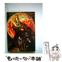 【中古】 狼の怨歌 (ハヤカワ文庫 ウルフガイ 2) / 平井和正 / 早川書房