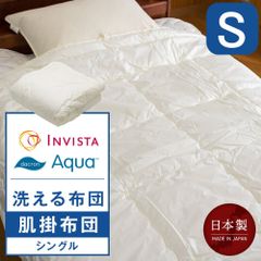 洗える肌掛布団  シングル 150×210cm インビスタ(R)ダクロン