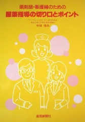 服薬指導の切り口とポイント―薬剤師・看護婦のための 中原 保裕 服薬指導の切り口とポイント―薬剤師・看護婦のための 中原 保裕