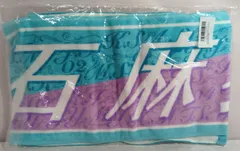 乃木坂46 8th YEAR BIRTHDAY LIVE 白石麻衣 個別マフラータオル