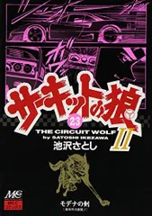 2025年最新】サーキットの狼コミックスの人気アイテム - メルカリ