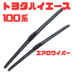 【日本製】トヨタ ハイエース 100系エアロワイパーブレード左右2本セット (H8.9~H16.7) 運転席480mm、助手席480mmのサムネイル
