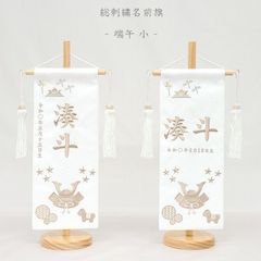 名前旗 小サイズ 刺繍 男の子 (名入れ代込) (土台セット) 端午（白）