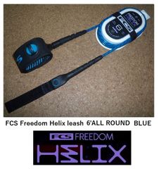 送料無料（一部除く）▲FCS Freedom Helix leash 6' ALL ROUND  (新品)リーシュコード