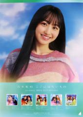 乃木坂46【一ノ瀬美空・ここにはないもの】ポスターB2サイズ - メルカリ