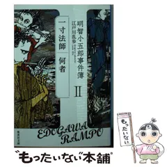 2025年最新】明智小五郎事件簿の人気アイテム - メルカリ