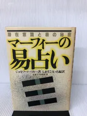 2024年最新】ジョセフ・マーフィー 易の秘密の人気アイテム - メルカリ