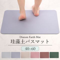 珪藻土バスマット 40×60 珪藻土マット ソフト 柔らかい 割れない ノンアスベスト 大判 バスマット 足拭き お風呂 キッチン 吸水 お手入れ簡単 収納 浴室マット シンプル