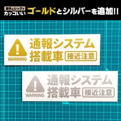 【煽り運転対策】通報システム搭載車 ダミーカッティングステッカー〈ゴールド／シルバー〉