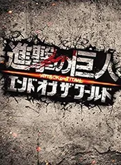 【中古】(非常に良い)進撃の巨人 ATTACK ON TITAN エンド オブ ザ ワールド Blu-ray 豪華版(2枚組)