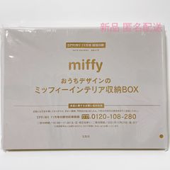 SPRiNG スプリング  2021年 11月号 付録  miffy ミッフィー  お部屋がすっきり片付く！ おうちデザインの ミッフィー インテリア 収納 BOX