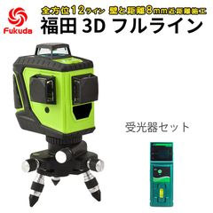 緑光受光器セット レーザー 墨出し器 3D-Fullフルライン 12ライングリーン 福田 フクダ FUKUDA GEEZA NAVI ALIEN機能 墨つぼ 墨だし傾斜機能屋外モード高輝度 耐衝撃防塵防滴 FT-3D-GREEN