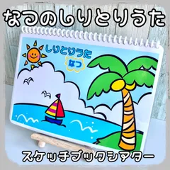 なつのしりとりうた　スケッチブックシアターのサムネイル