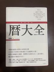 完全定本 暦大全 | 山道帰一 